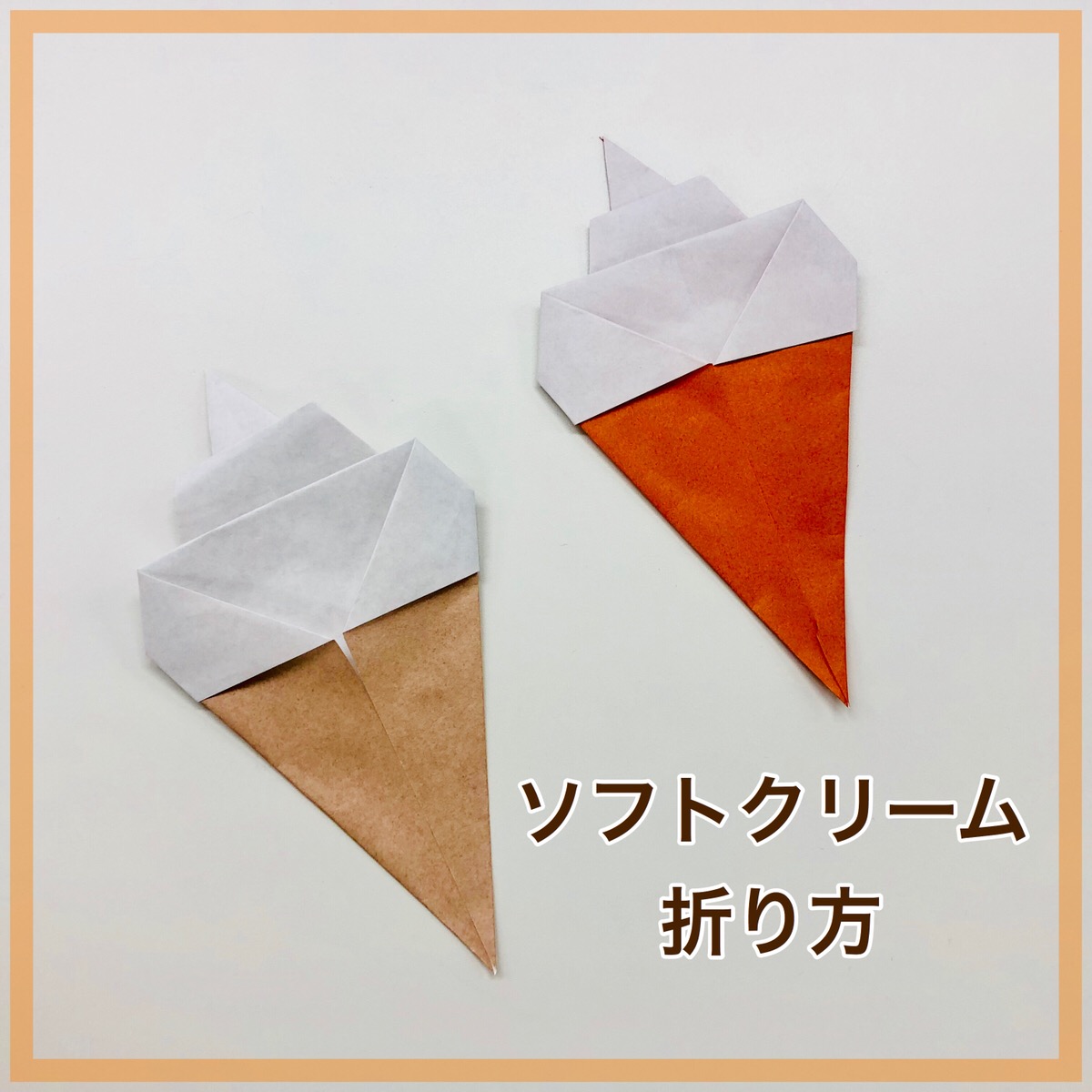 簡単折り紙製作「ソフトクリームの作り方」